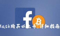 如何通过MetaMask购买以太币：详细指南与常见问题