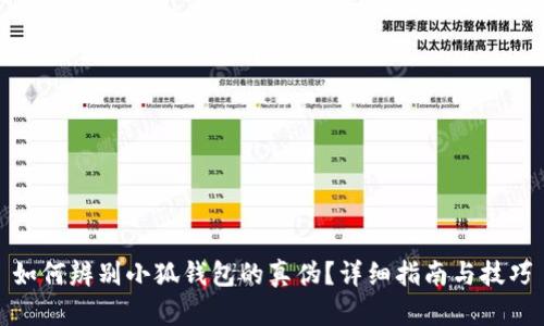 如何辨别小狐钱包的真伪？详细指南与技巧