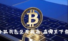 手机端小狐钱包使用指南：在哪里下载与使用？