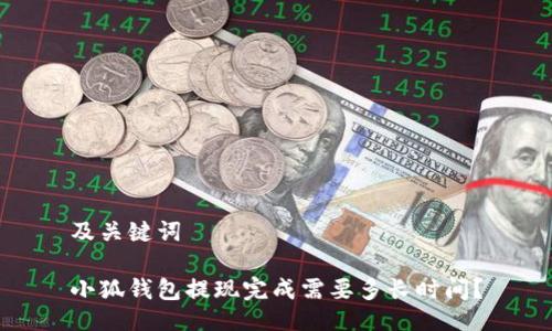 及关键词

小狐钱包提现完成需要多长时间？