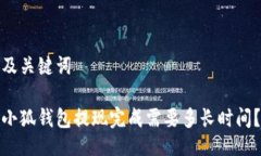 及关键词小狐钱包提现完成需要多长时间？