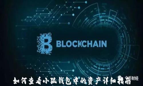 
如何查看小狐钱包中的资产详细指南
