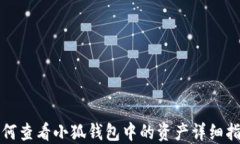 如何查看小狐钱包中的资产详细指南