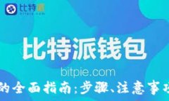   小狐钱包充值HT的全面指南：步骤、注意事项及