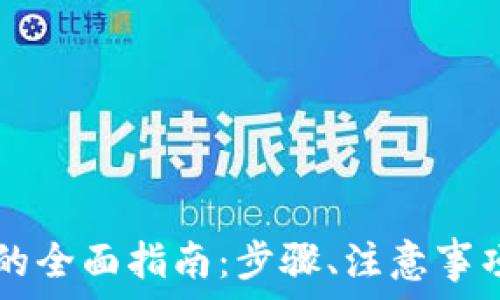  
小狐钱包充值HT的全面指南：步骤、注意事项及常见问题解答