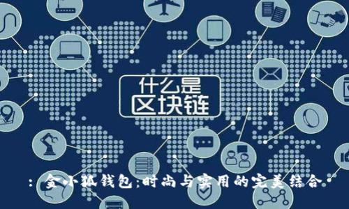 : 金小狐钱包：时尚与实用的完美结合