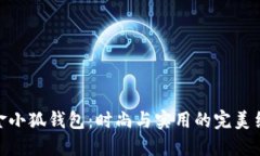 : 金小狐钱包：时尚与实用的完美结合