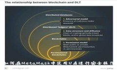 如何在MetaMask中使用U盾进行安全操作