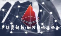 MetaMask手续费解析：如何影响您的加密交易成本