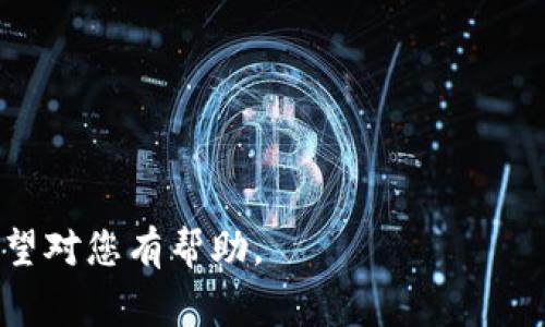 baioti小狐钱包的使用指南：详细操作步骤与注意事项/baioti
小狐钱包, 钱包操作步骤, 加密货币, 数字资产管理/guanjianci

### 内容主体大纲

1. **引言**
   - 小狐钱包的背景及功能
   - 为何选择小狐钱包

2. **小狐钱包的下载和安装**
   - 支持的平台
   - 下载步骤
   - 安装注意事项

3. **创建新钱包**
   - 注册流程
   - 生成助记词和保护私钥
   - 确认助记词与安全提示

4. **钱包备份与恢复**
   - 如何备份钱包
   - 钱包恢复的步骤
   - 备份的重要性

5. **充值与提现操作**
   - 充值步骤详解
   - 提现流程
   - 常见问题与解决方案

6. **数字货币交易**
   - 如何发送与接收数字货币
   - 交易的手续费与时间
   - 交易记录管理

7. **安全性与隐私保护**
   - 钱包的安全设置
   - 避免常见的安全陷阱
   - 保护个人隐私的方法

8. **常见问题与解决方案**
   - 常见操作误区
   - 客户支持与反馈渠道

9. **总结**
   - 小狐钱包的优势
   - 未来发展方向

---

### 第一部分：引言

随着数字货币的普及，越来越多的人开始关注各种加密钱包的使用。小狐钱包作为一种新兴的数字资产管理工具，凭借其用户友好界面和强大的功能，受到了广泛的欢迎。本文将为大家详细介绍小狐钱包的具体操作步骤，帮助您轻松上手。

### 第二部分：小狐钱包的下载和安装

支持的平台
小狐钱包目前支持多种平台，包括iOS、Android和桌面版。用户可以根据自己的设备选择相应的下载，确保可以在任何地方使用。

下载步骤
您可以访问小狐钱包的官方网站，点击下载链接，选择对应的版本进行下载。在各大应用商店里，搜索“小狐钱包”也能找到官方应用进行下载。

安装注意事项
安装时请注意选择官方渠道，以避免下载到带有病毒或木马的第三方应用。同时，安装过程中的权限请求要仔细审查，尽量不要随意允许不必要的权限。

### 第三部分：创建新钱包

注册流程
打开下载好的小狐钱包应用，选择“创建新钱包”，按照系统提示输入必要信息进行注册。您需要设置一个强密码，以确保钱包账户的安全。

生成助记词和保护私钥
在创建钱包的过程中，系统会自动生成一组助记词。请务必将其保存在安全的地方，因为这是您恢复钱包的唯一凭证。私钥同样至关重要，应该妥善保管，避免泄露。

确认助记词与安全提示
完成设置后，您将需要确认输入生成的助记词，以确保您将其正确记录。系统也会提供一些安全提示，帮助您更好地保护钱包。

### 第四部分：钱包备份与恢复

如何备份钱包
备份钱包的最佳方式是将助记词和私钥安全存储在离线环境中，例如纸质打印或硬件保险箱，避免在线存储可能带来的风险。

钱包恢复的步骤
如果您需要恢复钱包，简单地打开小狐钱包应用，选择“恢复钱包”并输入助记词或私钥，系统将为您重新生成钱包地址和资产信息。

备份的重要性
备份钱包是一项非常重要的安全措施。一旦丢失设备或账户信息，未备份的用户可能会面临资本损失，因此定期更新备份是个好习惯。

### 第五部分：充值与提现操作

充值步骤详解
要进行充值，您需要获得您的钱包地址，可以在应用内复制。之后选择您要充值的加密货币，按照平台的提示进行转账操作。

提现流程
提现操作与充值类似，输入您要提现的金额及目标地址，确认信息无误后提交申请，通常会需要输入捕获码或密码以确认操作的安全性。

常见问题与解决方案
在充值和提现过程中可能会遇到网络延迟、地址错误等问题。建议用户再次检查地址的准确性，并确认充值和提现的相关手续费。

### 第六部分：数字货币交易

如何发送与接收数字货币
在钱包中，用户可以轻松发送或接收数字货币。接收时只需将您的钱包地址分享给对方；发送时输入目标地址和金额即可。

交易的手续费与时间
每笔交易都需支付一定的手续费，通常与网络拥堵情况有关，用户需提前了解当前的交易费率。一般情况下，交易确认时间在几分钟到几个小时不等。

交易记录管理
在钱包中的“交易记录”部分，用户可以查看所有的历史交易，包括时间、金额与交易状态等，有助于及时追踪资金动向。

### 第七部分：安全性与隐私保护

钱包的安全设置
小狐钱包提供了多种安全设置选项，用户可以开启双重认证、设置交易密码等，以增强账户的安全性。

避免常见的安全陷阱
用户需要警惕网络钓鱼、恶意链接等安全隐患，尽量不要在公共网络下进行敏感操作，定期更换密码也是必要的安全措施。

保护个人隐私的方法
在使用钱包时，尽量不要公开个人信息，对于交易记录进行定期清理，确保保护自己的隐私信息不会随意外泄。

### 第八部分：常见问题与解决方案

常见操作误区
许多新用户在使用小狐钱包时，容易犯一些操作错误，例如地址抄写错误、未备份助记词等。应注意阅读每一个操作提示，以降低出错几率。

客户支持与反馈渠道
小狐钱包设有专门的客户支持渠道，用户可通过官网或应用内的反馈功能联系支持人员，寻求解决问题的帮助与建议。

### 第九部分：总结

小狐钱包的优势
小狐钱包凭借其简单易用的操作界面、强大的安全性以及多种数字货币支持，成为了许多用户的首选。无论是新手还是有经验的用户，都能在这里找到合适的功能来满足其需求。

未来发展方向
随着区块链技术的发展，我们期待小狐钱包能够持续其功能，增强用户体验，并为用户提供更高质量的服务。

---

### 相关问题：

1. **如何确保小狐钱包的安全性？**
   - 介绍如何设置双重认证、使用强密码、定期备份等安全措施，以及避免网络钓鱼的策略。

2. **小狐钱包支持哪些类型的数字货币？**
   - 列出小狐钱包支持的所有数字货币及其特点，包括主流和小众币种。

3. **如何找到我的小狐钱包地址？**
   - 说明如何在小狐钱包中找到自己的钱包地址，及其使用场景。

4. **在小狐钱包内进行交易时，需要注意哪些事项？**
   - 提及手续费、交易确认时间、地址核对等操作细节。

5. **如果忘记了助记词，该怎么办？**
   - 探讨助记词的重要性以及在忘记时可能的解决方案。

6. **小狐钱包与其他钱包的对比优势是什么？**
   - 分析小狐钱包与其他热门数字钱包的对比，包括功能、易用性、安全性等维度。 

---

以上是小狐钱包的详细操作步骤与相关问题，您可以依据以上大纲进行逐步扩展和详细的内容写作，希望对您有帮助。