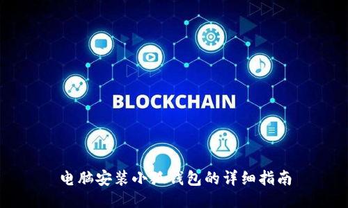 电脑安装小狐钱包的详细指南