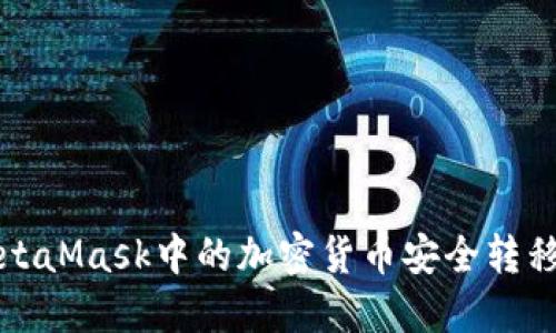 如何将MetaMask中的加密货币安全转移至交易所