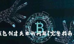 如何解决小狐钱包创建失败的问题？完整指南与