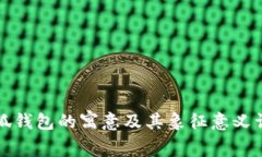 小狐钱包的寓意及其象征意义详解
