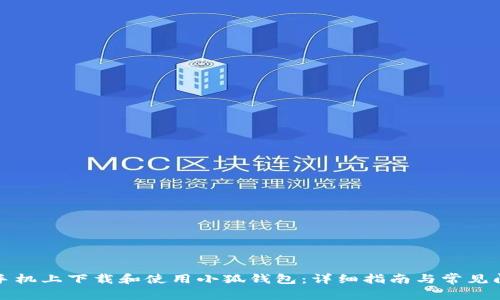 如何在手机上下载和使用小狐钱包：详细指南与常见问题解答