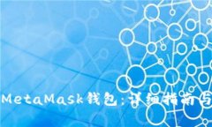 如何有效绑定MetaMask钱包：详细指南与常见问题解