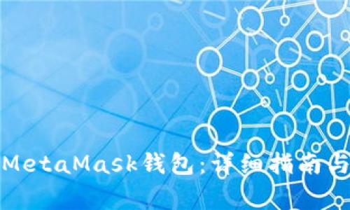 如何有效绑定MetaMask钱包：详细指南与常见问题解答
