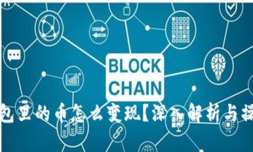 小狐钱包里的币怎么变现？深入解析与操作指南