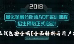 小狐钱包安全吗？全面解析与用户指南