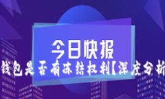 : 小狐钱包是否有冻结权利？深度分析与解读
