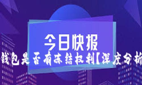 : 小狐钱包是否有冻结权利？深度分析与解读