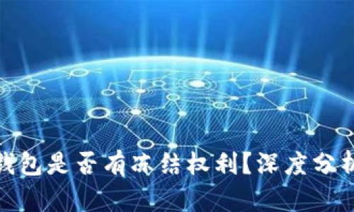 : 小狐钱包是否有冻结权利？深度分析与解读