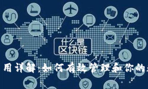 Metamask交易费用详解：如何有效管理和你的数字资产交易成本