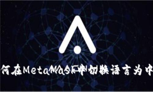 如何在MetaMask中切换语言为中文