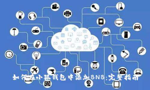 如何在小狐钱包中添加BNB：完整指南