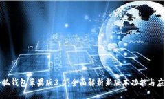小狐钱包苹果版3.0：全面解析新版本功能与应用
