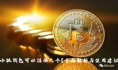 小狐钱包可以注册几个？全面解析与使用建议