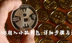 如何将BNB转入小狐钱包：详细步骤与注意事项