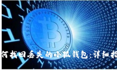 如何找回丢失的小狐钱包：详细指南