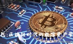 小狐钱包：区块链时代的数字资产管理利器
