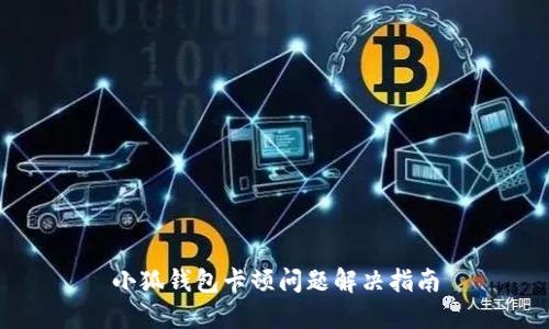 小狐钱包卡顿问题解决指南