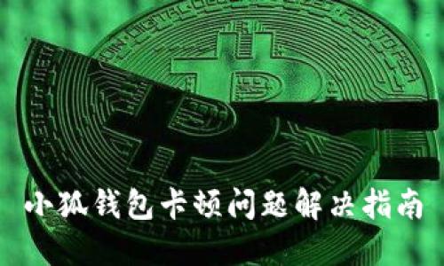 小狐钱包卡顿问题解决指南