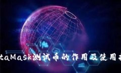 MetaMask测试币的作用及使用指南