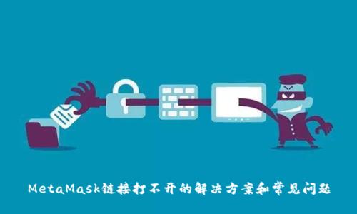 MetaMask链接打不开的解决方案和常见问题