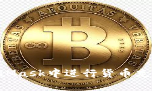 如何在MetaMask中进行货币充值：全面指南