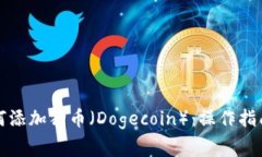 小狐钱包如何添加狗币（Dogecoin）：操作指南与常