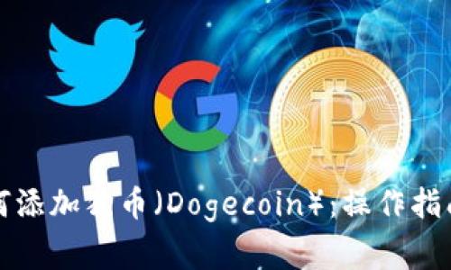 小狐钱包如何添加狗币（Dogecoin）：操作指南与常见问题