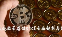 MetaMask能否存储BTC？全面解析与操作指南