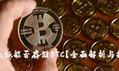 MetaMask能否存储BTC？全面解析与操作指南