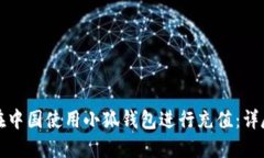 如何在中国使用小狐钱包进行充值：详尽指南
