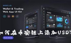 小狐钱包如何在币安链上添加USDT：详尽指南