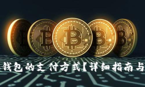 如何设置小狐钱包的支付方式？详细指南与常见问题解答