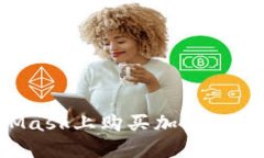 详解如何在MetaMask上购买加密货币：完整指导与步