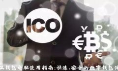小狐钱包电脑使用指南：快速、安全的数字钱包
