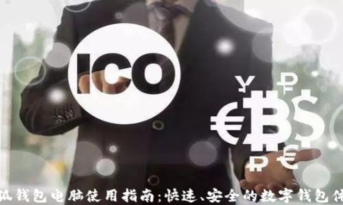 
小狐钱包电脑使用指南：快速、安全的数字钱包体验