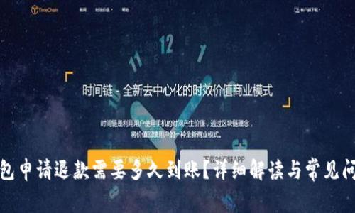 小狐钱包申请退款需要多久到账？详细解读与常见问题解答
